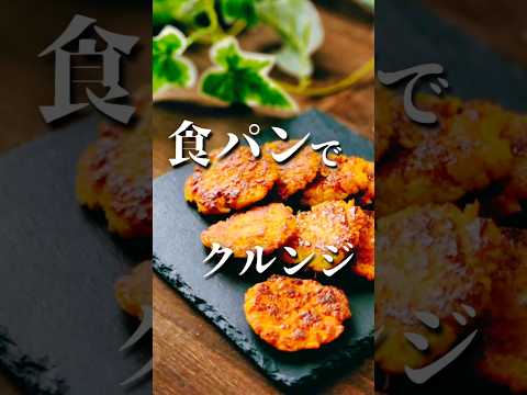 余った食パンでクルンジ風カリカリスイーツ　#食パンアレンジ 　＃クルンジ風　#簡単スイーツ