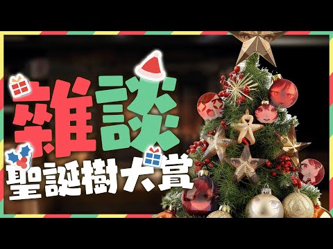 【雜談】一起看聖誕樹然後去市集吧🎅 | 露諾莉雅•因卡倫  #魔王降臨