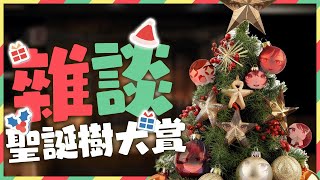 【雜談】一起看聖誕樹然後去市集吧🎅 | 露諾莉雅•因卡倫  #魔王降臨