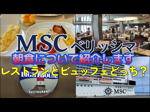 【MSC】MSCベリッシマの朝食について、レストランとビュッフェの状況を動画に纏めました。レストランの朝食メニューを紹介します。またビュッフェのメニューの一部を紹介します。日本食メニューもあります