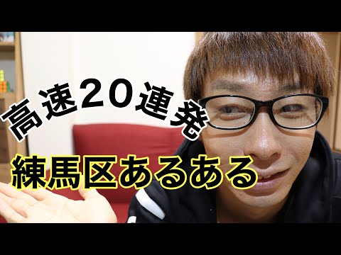 練馬区あるある高速20連発