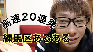 練馬区あるある高速20連発