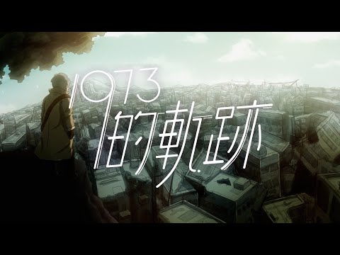 Byejack - 1973的軌跡 (feat. Trickie Bonnie)【Official Video】