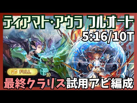 最終クラリス試用ティアマト・アウラマグナ フルオート5m16s/10T【グラブル】