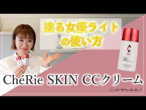 Che'eRie SKIN CCクリーム【使用方法】