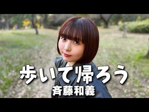 【歌ってみた】歩いて帰ろう / 斉藤和義 #music