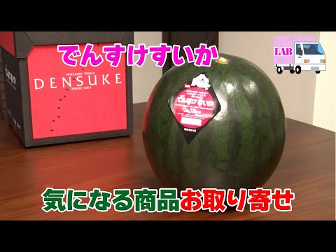 【気になる商品お取り寄せ！】でんすけすいか