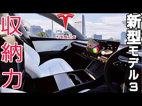 新型テスラモデル３の収納について|Teslaの生態