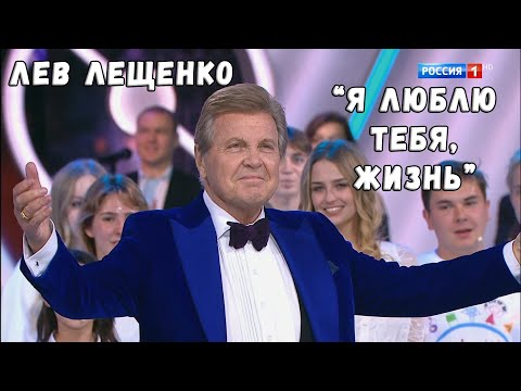 ЛЕВ ЛЕЩЕНКО "Я ЛЮБЛЮ ТЕБЯ, ЖИЗНЬ" (РОСАТОМ, 2.10.2022)