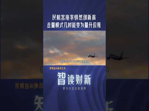 民航客座率悄然创新高 走量模式几时能变为量升价涨 #aviation #passenger #increase #tourism #chinanews #航空 #客座率 #提升