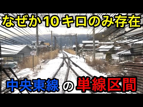 何故かたったの10kmだけ存在する中央東線の単線区間に乗ってきました！！