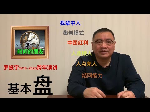 落地基本盘 解读罗振宇2019-2020年跨年演讲《时间的朋友》【琦藝】