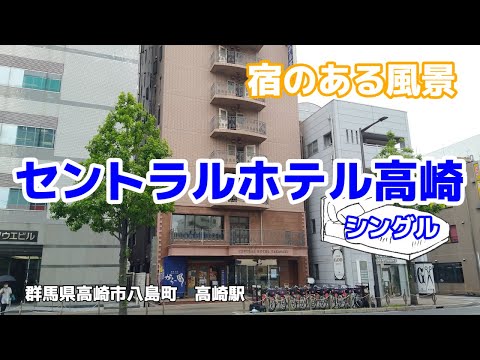 セントラルホテル高崎 ◇宿のある風景◇