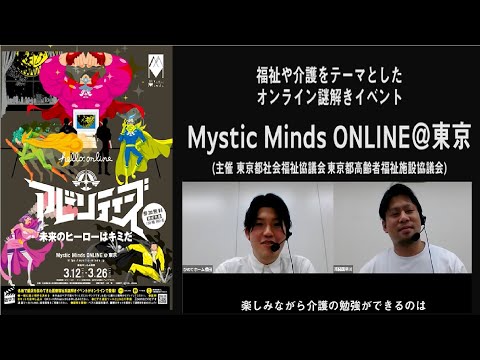 オンライン謎解きイベント「MysticMinds」＠東京