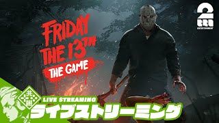 【13日の金曜日2024-FINAL】2BRO.(ゲス4)+三人称⁺1の「Friday The13th:The Game」【2BRO.】