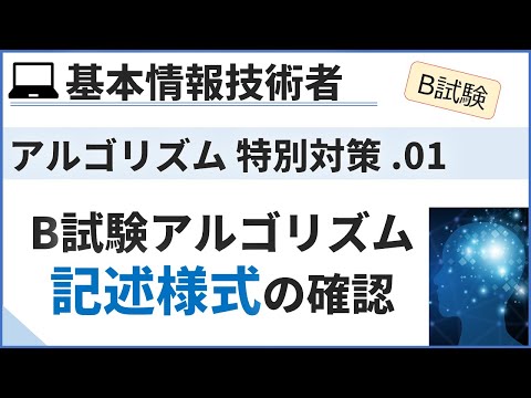 【B試験対応追加対策】07. B試験アルゴリズムの記述形式| 基本情報技術者試験