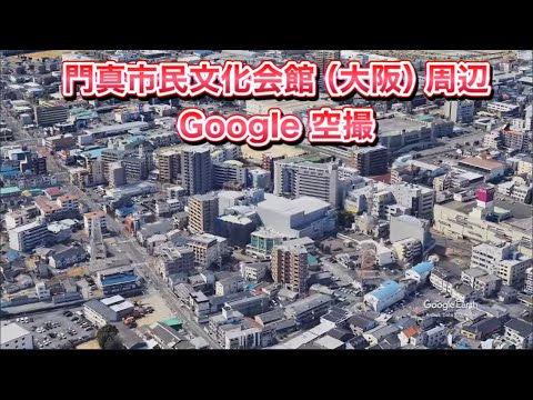 ＃門真市民文化会館（大阪府 門真市）周辺 Google 空撮・4K・BGMなし