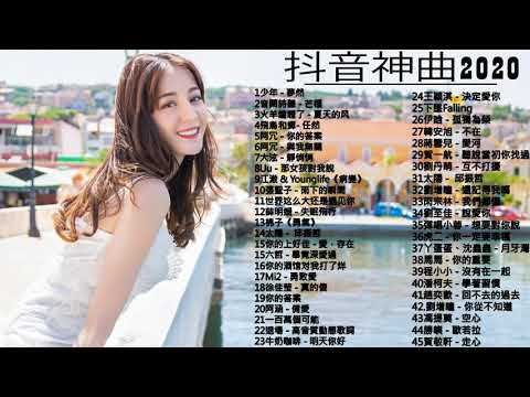 【抖音神曲2021】抖音流行歌曲 2021 TIK TOK抖音音樂熱門歌單 2021年抖音最火流行歌曲推荐   2020最新 + 抖 音 音乐 + 2020流行歌曲