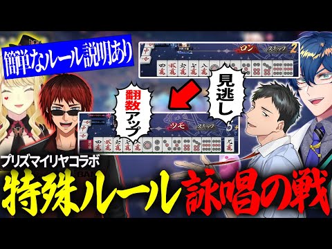 【＃雀魂】やばいと噂の特殊ルール”詠唱の戦”で遊ぶわちゃわちゃコラボ！【切り抜き】＃天開司　＃社築　＃ルイスキャミー　＃レオスヴィンセント