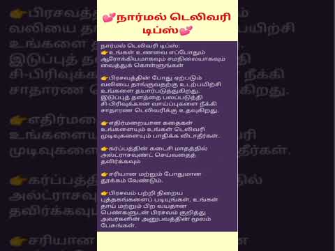 நார்மல் டெலிவரி டிப்ஸ் / Normal Delivery Tips in tamil #shorts #pregnancy #pregnancytips