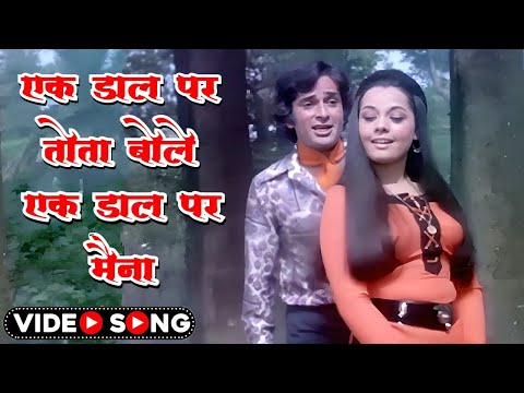 एक डाल पर तोता बोले - Ek Daal Par Tota Bole | Lata Mangeshkar Romantic Song | Hindi Song | Old Song