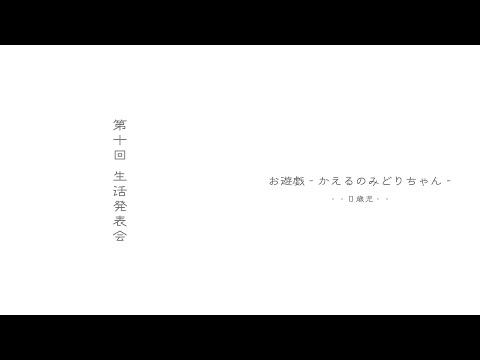 【０歳児】2022年度生活発表会 #かえるのみどりちゃん