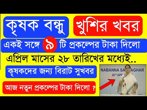 আজ ৯ টি প্রকল্পের টাকা দিলো  | Krishak Bondhu Next Installment Date 2023