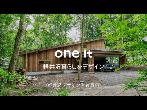 軽井沢でデザイン住宅の購入費用の相談は口コミで人気のone itへ