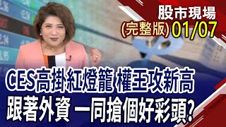 台積電尚勇 Team Taiwan將叱吒風雲?鍾董派紅包業內+業外雙美股!12月營收開獎前搶先卡位?｜20250107(周二)股市現場(完整版)*鄭明娟(賴建承×鍾國忠×龔鴻彬)