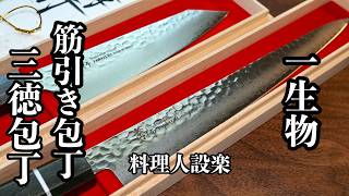 その包丁の使い方間違っています！　少しのコツで味も変わる！日持ちもする！　和食料理人が教える包丁の基本