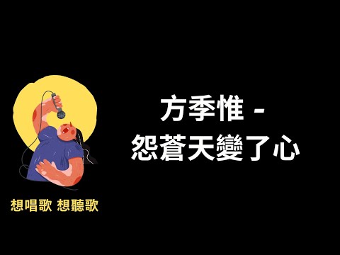 方季惟-怨蒼天變了心『時空阻隔，豈止長路迢迢，情絲纏繞，豈是長髮飄飄』【高音質|動態歌詞|LyricsMusic】♫