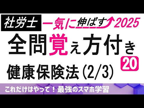 過去問を繰り返せば健保は点数を稼ぎやすい科目です。  (定時/随時/終了時改定/保険料免除/医療機関/訪問看護/日雇/任意継続/特例退職/短時間労働者)