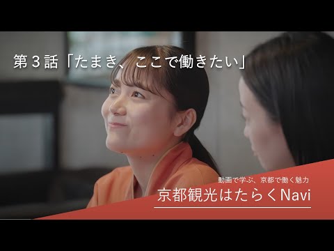 動画で学ぶ、京都で働く魅力（宿泊施設向け） 【第３話：たまき、ここで働きたい】