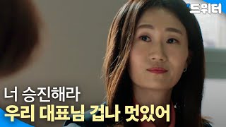 신경질적으로 착한 대표님｜멜로가 체질｜JTBC 190831 방송 외