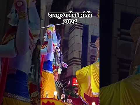 रायपुर गणेश झांकी 2024🙏#reels #trending #jhanki #raipur #shortvideo @shivjhankibhajan #raipur