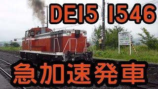 DE15 1546　石北本線伊香牛駅を急加速で発車