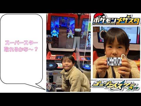 【メザスタ】スーパースターを捕獲しよう！【ゴージャススター4弾】