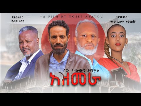 አዝመራ - Ethiopian Movie Azmera 2023 Full Length Ethiopian Film Azmera 2023