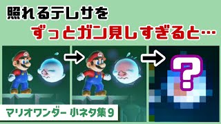 【マリオワンダー】照れるテレサをずっとガン見しすぎると…可哀想な事に…！？ゲームに隠れた細かすぎる小ネタ集９【スーパーマリオブラザーズ ワンダー】@レウンGameTV