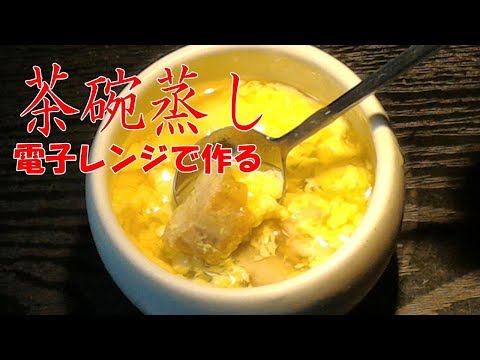 茶碗蒸し【電子レンジで簡単和食】