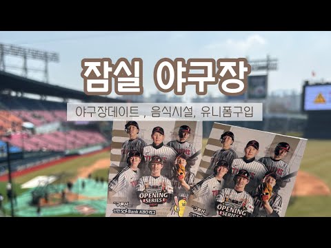 잠실 야구장 데이트 ♥ 야구개막ㅣ엘지트윈스ㅣ잠실야구장 유니폼 구매ㅣ야구개막전ㅣ엘지한화ㅣ류현진ㅣ잠실야구장 먹거리ㅣLG응원ㅣ야구장꿀팁ㅣ선릉맛집ㅣ미쓰양꼬치ㅣ엘지야구ㅣ잠실데이트ㅣ야구장맛집