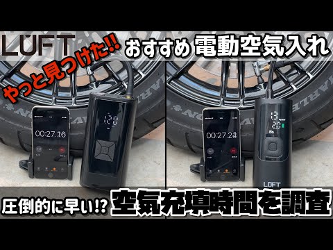 圧倒的に早い！おすすめ電動空気入れ LUFTルフトエアポンプの空気充填時間を調査