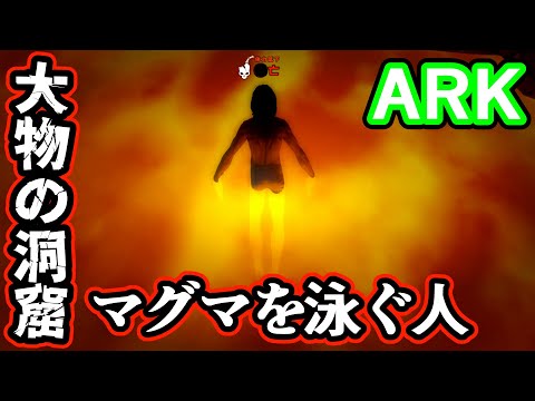 【ARK】涙！大物の洞窟！全ロス！皆ありがとう！ ゲーム実況 ARK survivalevolved