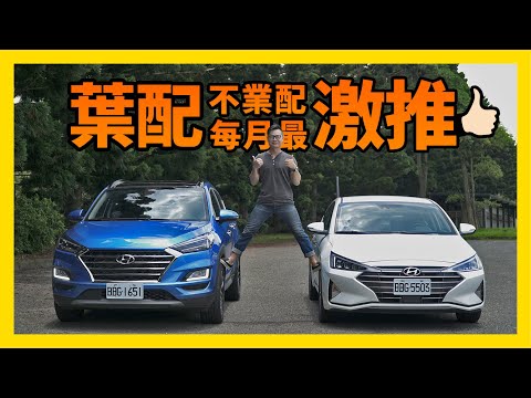 葉配不業配 - 每月好車激推 Hyundai Tucson & Elantra｜【CC字幕】