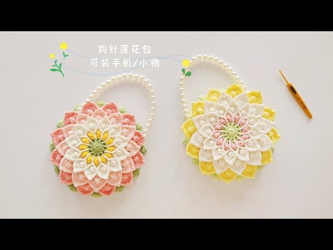 钩针莲花包：物物为幻，净植可真看