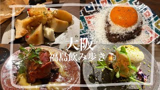 大阪・福島で大人ディナー🍽️❤︎