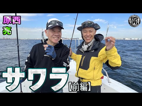 原西＆亮の【東京湾サワラゲーム】(前編)