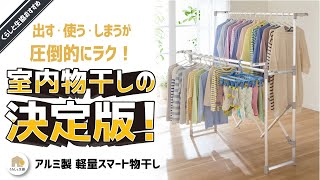 【室内物干し】大きく広がりたくさん干せるのに、軽くて簡単・コンパクトに折りたためる。洗濯物が並んだ姿も壮観、家事もたのしく。生乾き対策にも　アルミ製軽量スマート物干し。