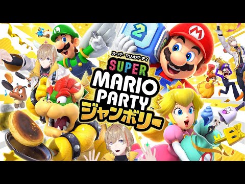 【スーパーマリオパーティ ジャンボリー】新作マリパだああああああ【にじさんじ/風楽奏斗】