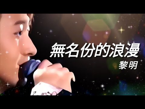 《無名份的浪漫》黎明